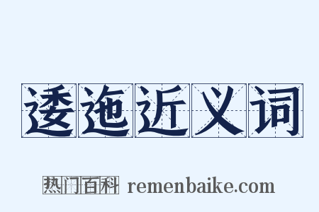 逶迤近义词是什么意思的图片